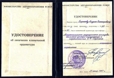 Удостоверение об окончании ординатуры