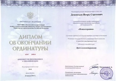 Диплом Игоря Сергеевича об окончании ординатуры