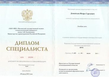 Диплом Игоря Сергеевича о высшем медицинском образовании