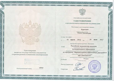 Удостоверение о повышении квалификации