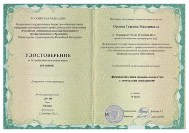 Удостоверение Орловой Т.А. о повышении квалификации